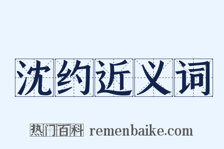 沈约近义词是什么意思的图片